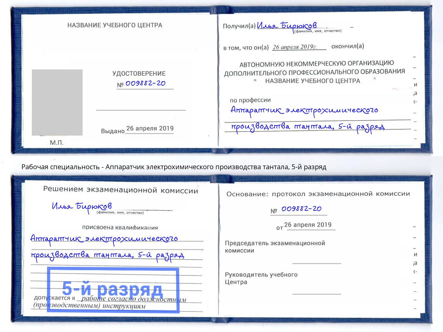 корочка 5-й разряд Аппаратчик электрохимического производства тантала Елец
