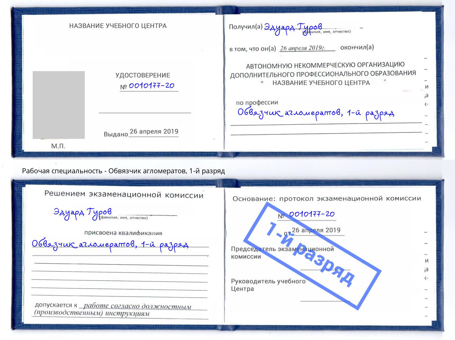 корочка 1-й разряд Обвязчик агломератов Елец