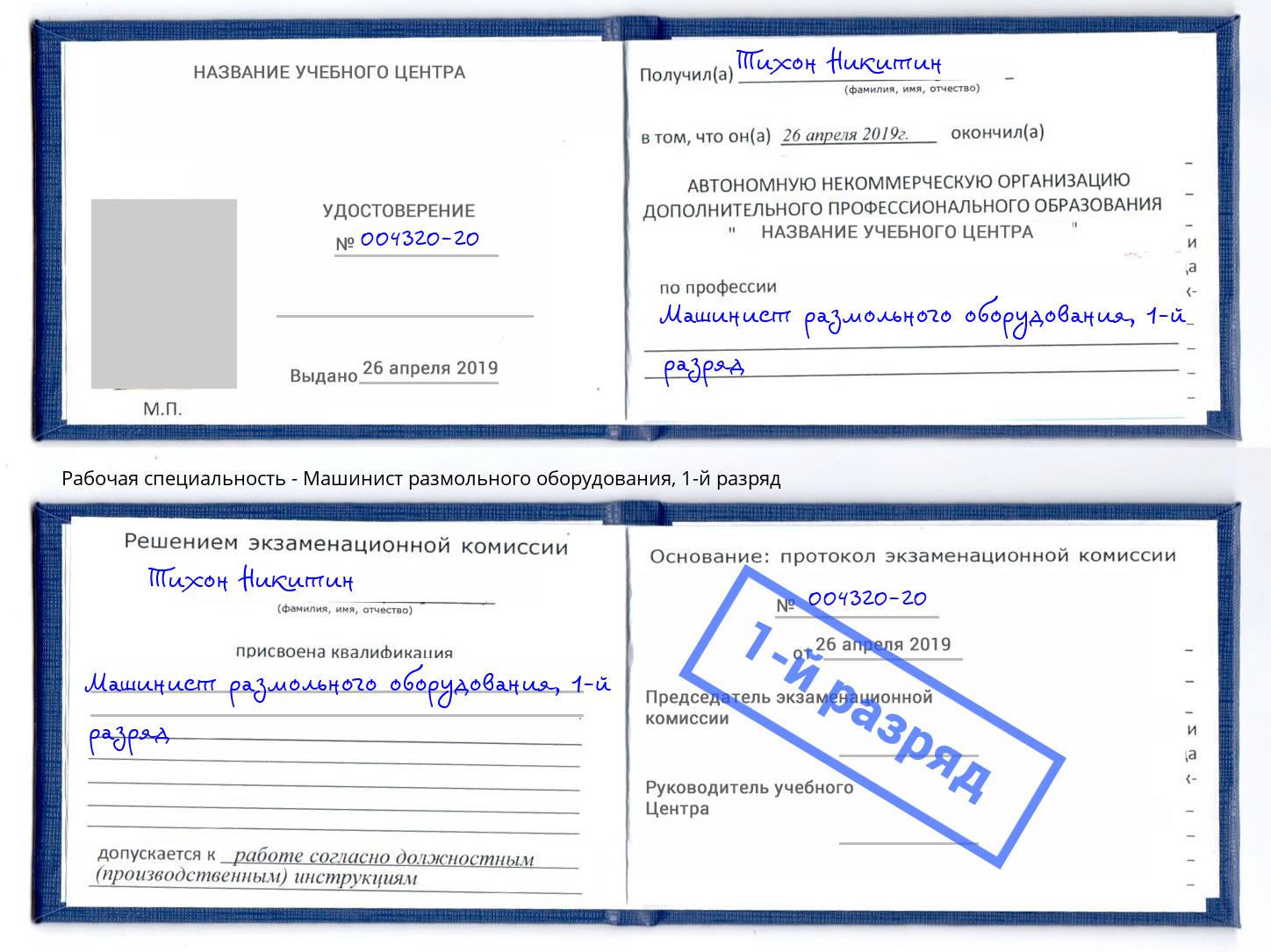 корочка 1-й разряд Машинист размольного оборудования Елец