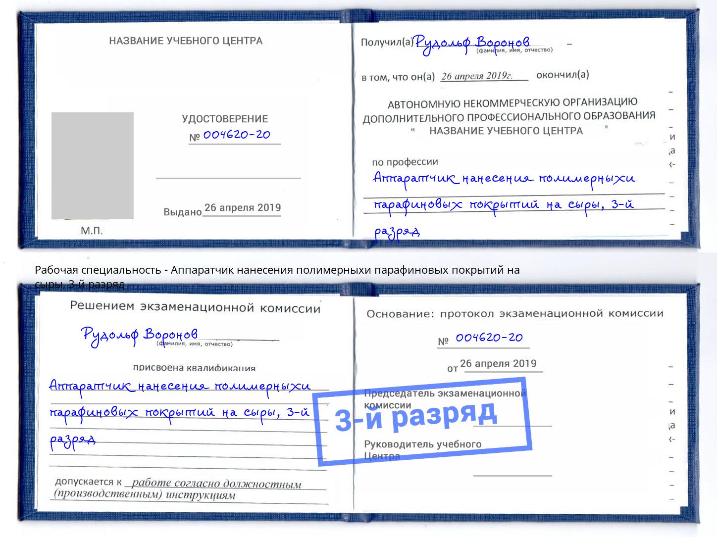 корочка 3-й разряд Аппаратчик нанесения полимерныхи парафиновых покрытий на сыры Елец
