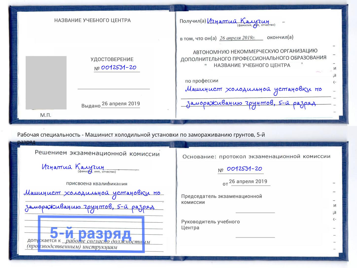 корочка 5-й разряд Машинист холодильной установки по замораживанию грунтов Елец