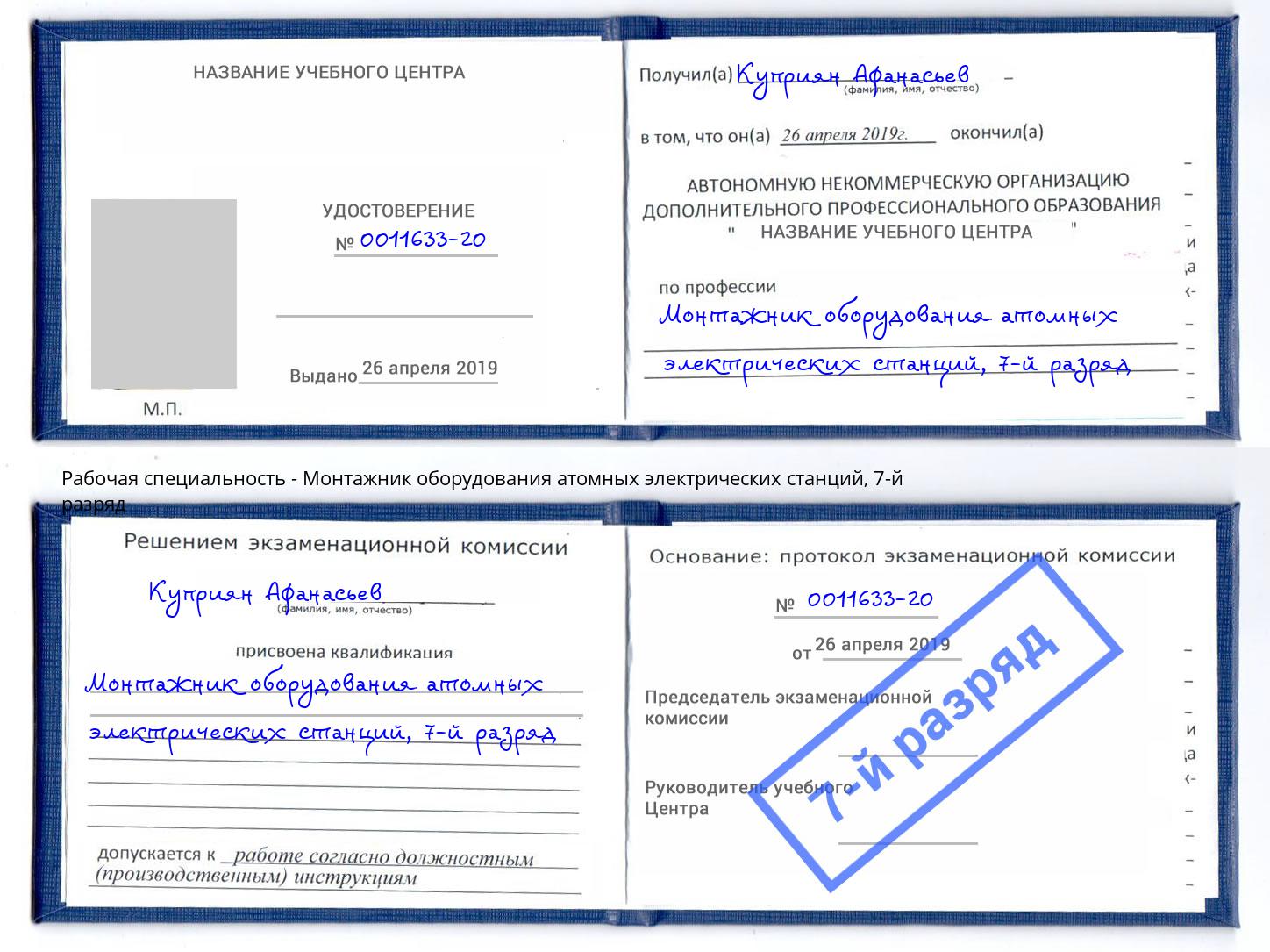 корочка 7-й разряд Монтажник оборудования атомных электрических станций Елец