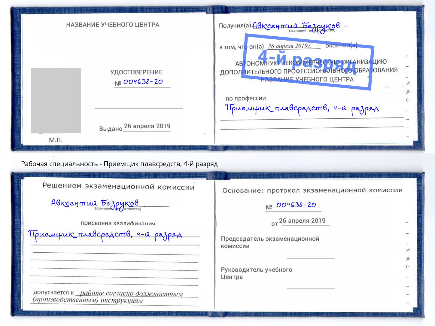 корочка 4-й разряд Приемщик плавсредств Елец
