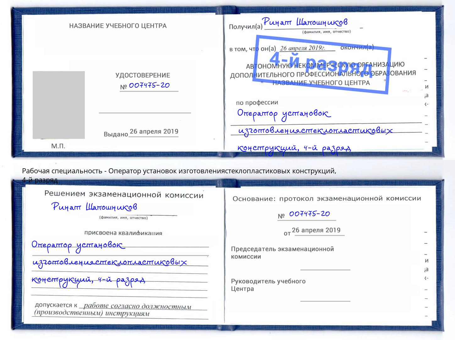 корочка 4-й разряд Оператор установок изготовлениястеклопластиковых конструкций Елец