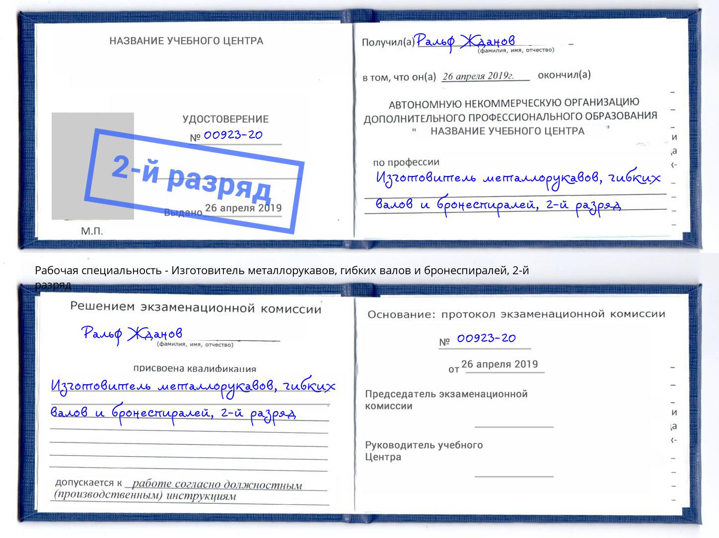 корочка 2-й разряд Изготовитель металлорукавов, гибких валов и бронеспиралей Елец
