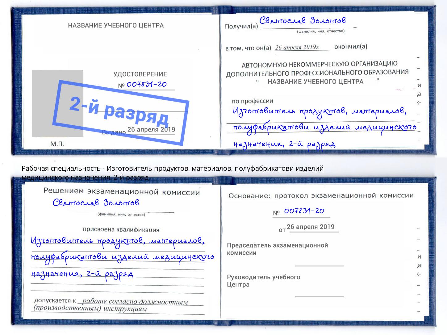 корочка 2-й разряд Изготовитель продуктов, материалов, полуфабрикатови изделий медицинского назначения Елец