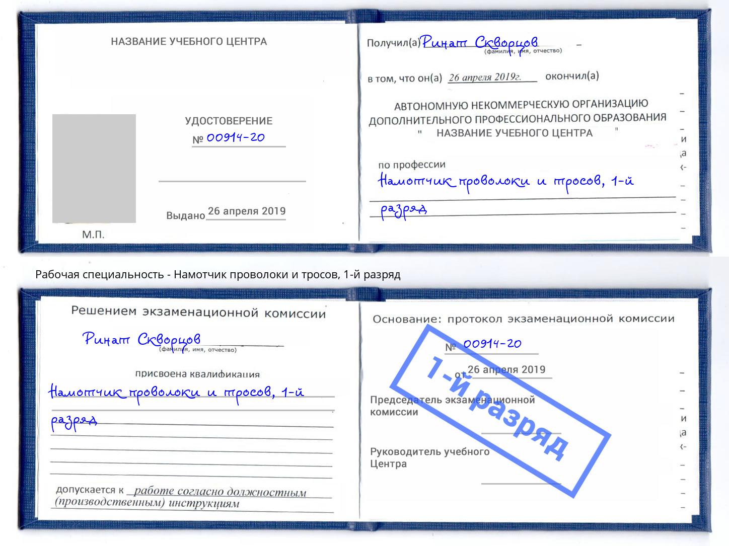 корочка 1-й разряд Намотчик проволоки и тросов Елец