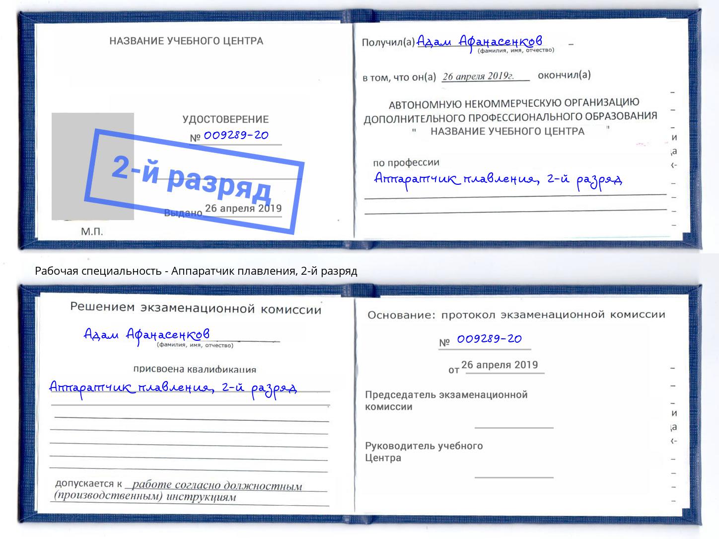 корочка 2-й разряд Аппаратчик плавления Елец