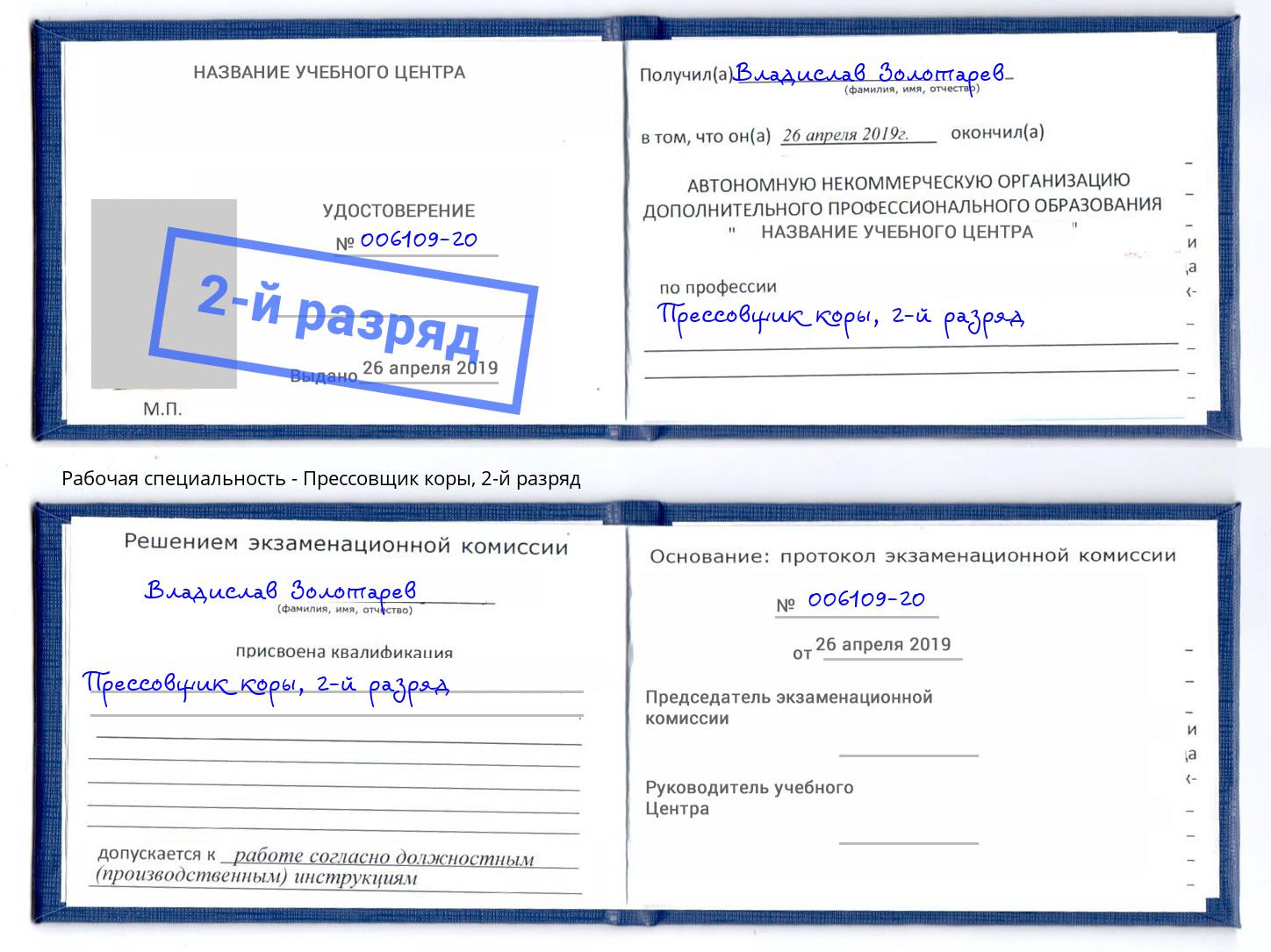 корочка 2-й разряд Прессовщик коры Елец