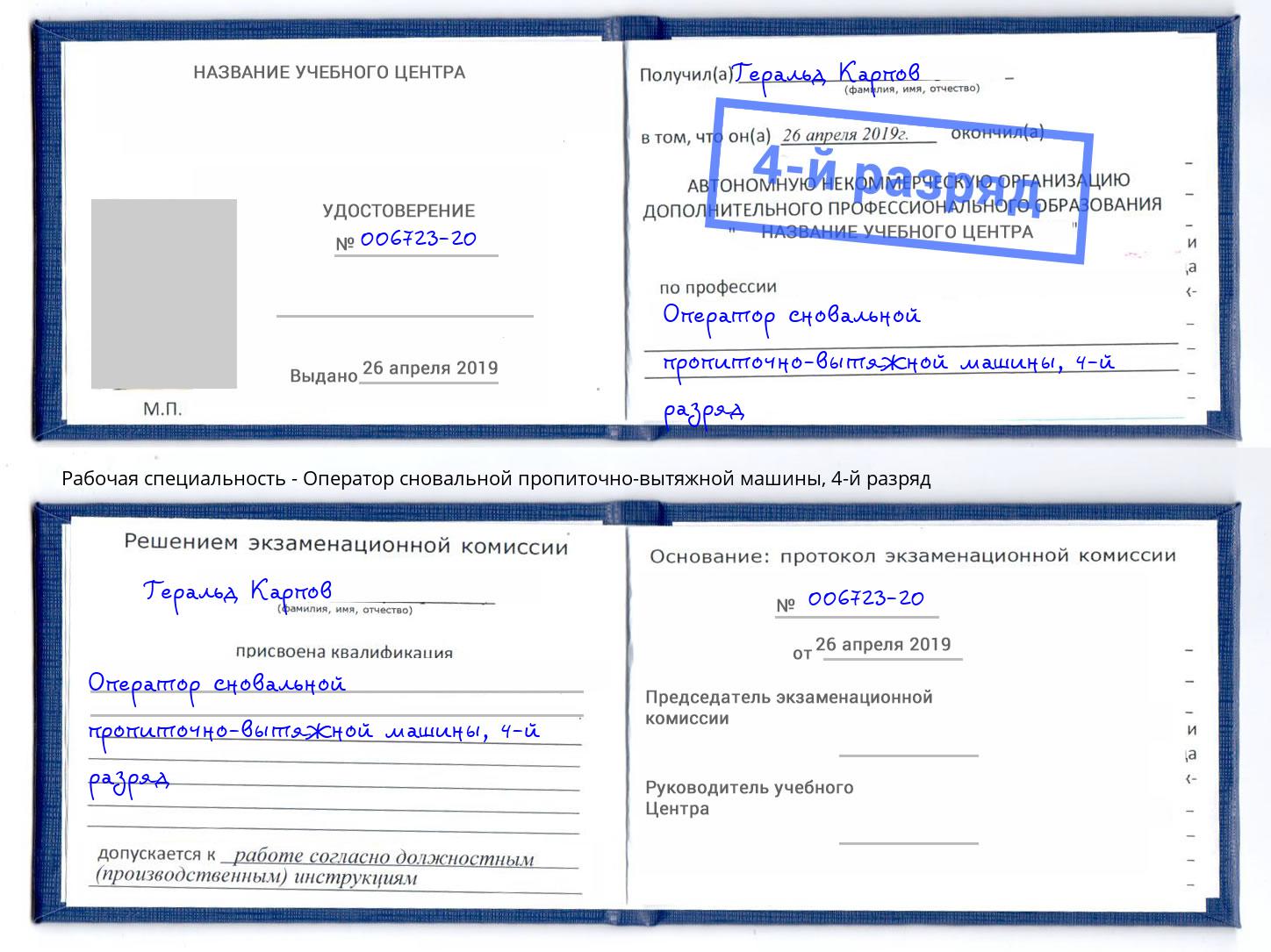 корочка 4-й разряд Оператор сновальной пропиточно-вытяжной машины Елец