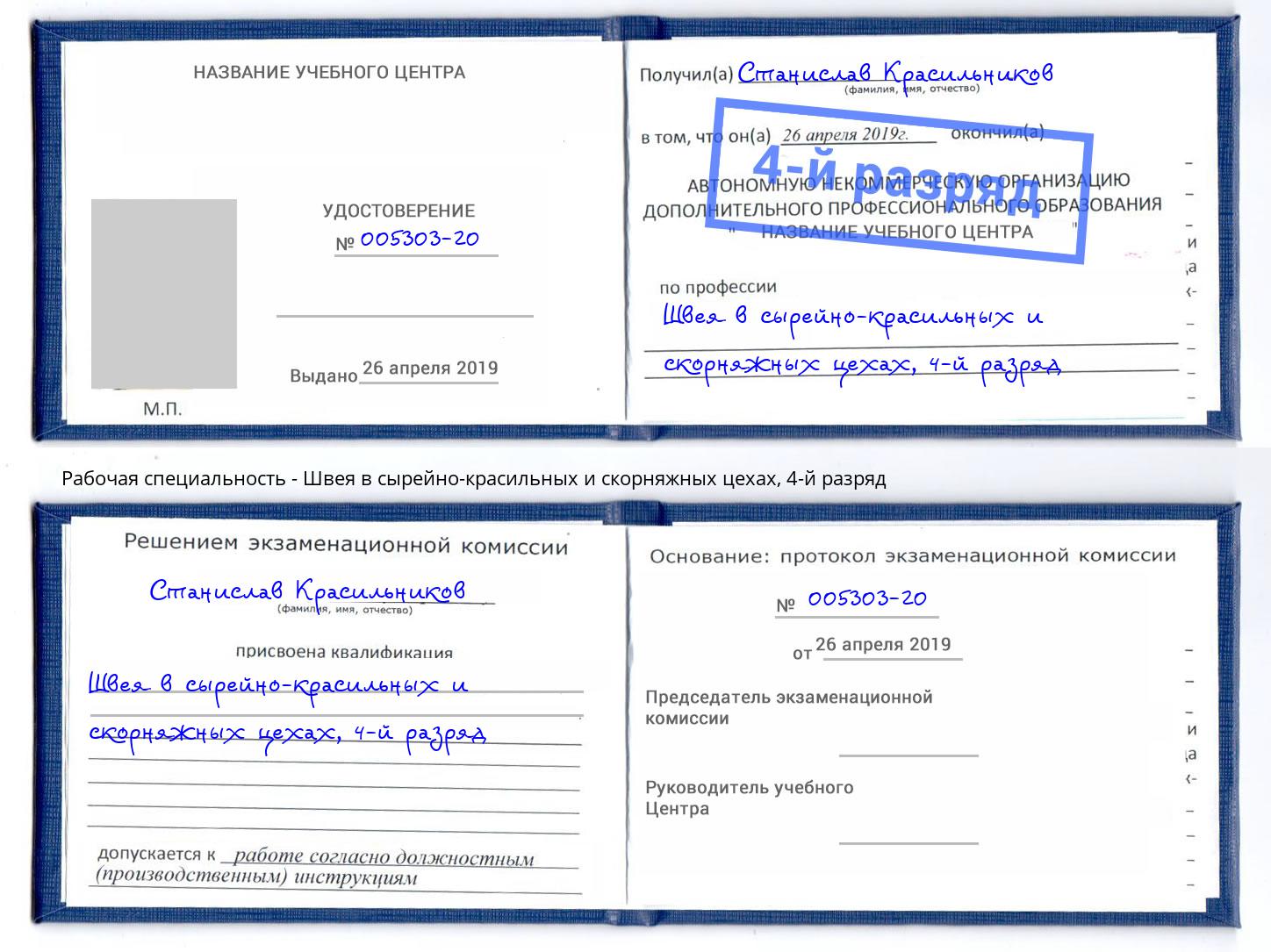 корочка 4-й разряд Швея в сырейно-красильных и скорняжных цехах Елец